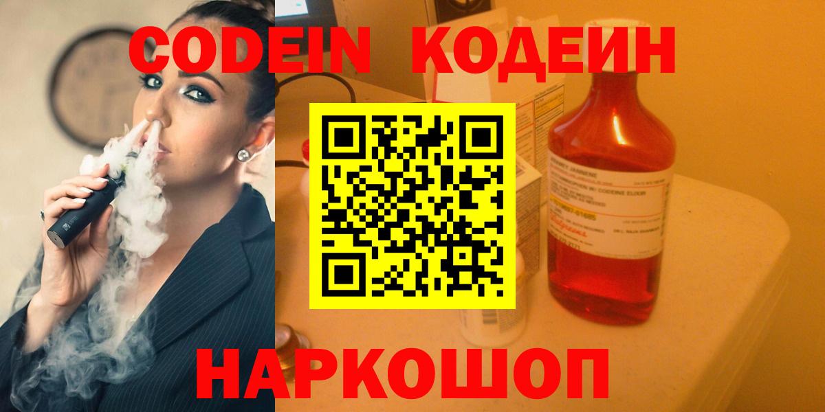 Дивногорск  Кодеиновый сироп Lean Purple Drank  Кодеин напиток Lean (лин)  Вход с VPN 
